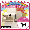 【送料無料】 お名前はんこ デラックスセット 【 四国犬 】 お名前スタンプ 豪華10点セット 入学 入園 準備 名前つけ オムツ かわいい ペット お手軽 かわいい おなまえ 小学校 保育園 プレゼント グッズ 犬