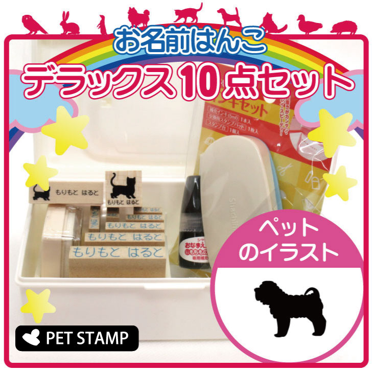【マラソンP5倍】 お名前はんこ デラックスセット 【 シャーペイ 】 お名前スタンプ 豪華10点セット 入学 入園 準備 名前つけ オムツ かわいい ペット お手軽 かわいい おなまえ 小学校 保育園 プレゼント グッズ 犬