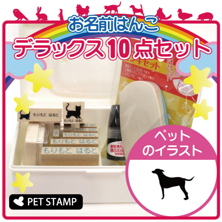 【 ギフトに 】 お名前はんこ デラックスセット 【 ジャーマンピンシャー 】 お名前スタンプ 豪華10点セット 入学 入園 準備 名前つけ オムツ かわいい ペット お手軽 かわいい おなまえ 小学校 保育園 プレゼント グッズ 犬