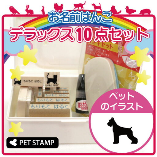 【 スーパーSALE P5倍 】 お名前はんこ デラックスセット 【 ジャイアントシュナウザー 】 お名前スタンプ 豪華10点セット 入学 入園 準備 名前つけ オムツ かわいい ペット お手軽 かわいい おなまえ 小学校 保育園 プレゼント グッズ 犬 【 スーパーSALE P5倍 】 お名前はんこ デラックスセット 【 ジャイアントシュナウザー 】 お名前スタンプ 豪華10点セット 入学 入園 準備 名前つけ オムツ かわいい ペット お手軽 かわいい おなまえ 小学校 保育園 プレゼント グッズ 犬