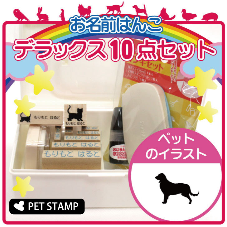お名前はんこ デラックスセット 【 スモールミュンスターレンダー 】 お名前スタンプ 豪華10点セット 入学 入園 準備 名前つけ オムツ かわいい ペット お手軽 かわいい おなまえ 小学校 保育園 プレゼント グッズ 犬
