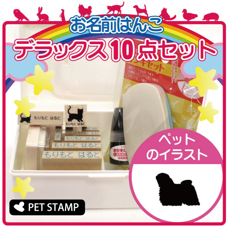 【 ギフトに 】 お名前はんこ デラックスセット 【 プーリー 】 お名前スタンプ 豪華10点セット 入学 入園 準備 名前つけ オムツ かわ..