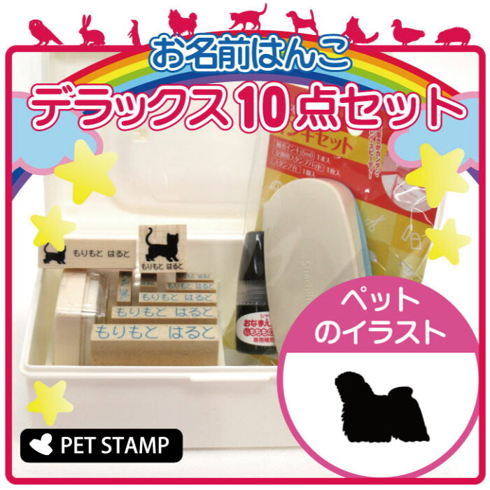 【送料無料】 お名前はんこ デラックスセット 【 プーリー 】 お名前スタンプ 豪華10点セット 入学 入園 準備 名前つけ オムツ かわいい ペット お手軽 かわいい おなまえ 小学校 保育園 プレゼント グッズ 犬