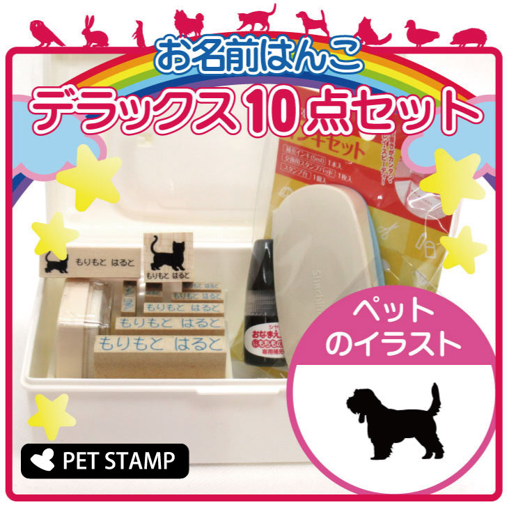 【 ギフトに 】 お名前はんこ デラックスセット 【 プチバセットグリフォンバンデーン 】 お名前スタンプ 豪華10点セット 入学 入園 準備 名前つけ オムツ かわいい ペット お手軽 かわいい おなまえ 小学校 保育園 プレゼント グッズ 犬