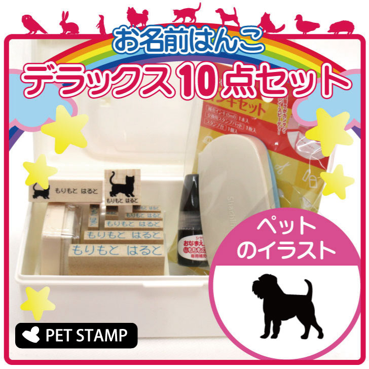 お名前はんこ デラックスセット 【 ブリュッセルグリフォン 】 お名前スタンプ 豪華10点セット 入学 入園 準備 名前つけ オムツ かわいい ペット お手軽 かわいい おなまえ 小学校 保育園 プレゼント グッズ 犬