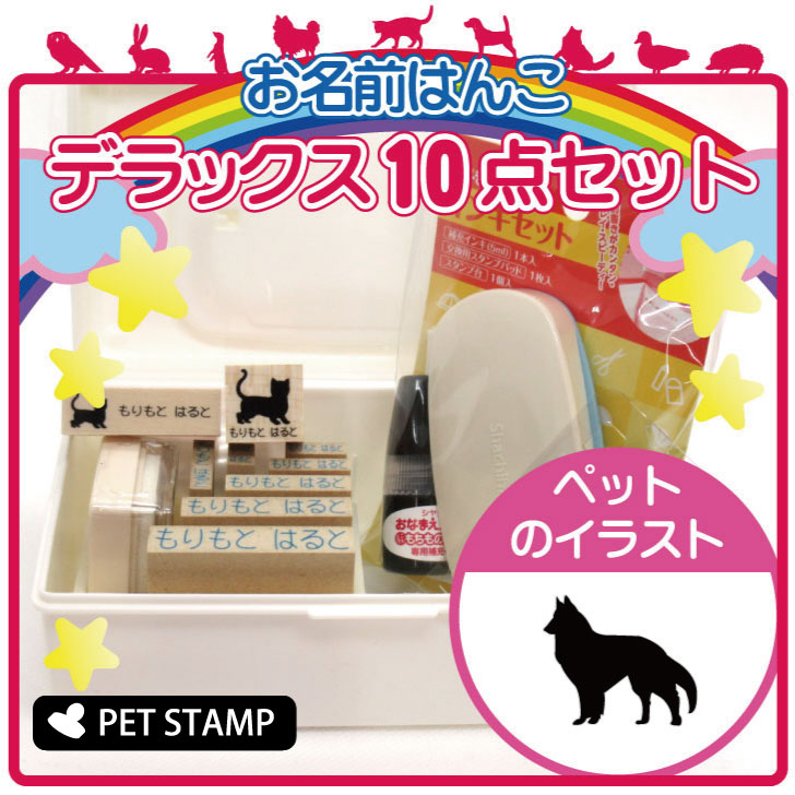 【 ギフトに 】 お名前はんこ デラックスセット 【 ベルジアンシェパードドッググローネンダール 】 お名前スタンプ 豪華10点セット 入学 入園 準備 名前つけペット お手軽 かわいい おなまえ …