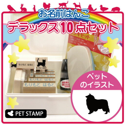 お名前はんこ デラックスセット 【 ラフコリー 】 お名前スタンプ 豪華10点セット 入学 入園 準備 名前つけ オムツ かわいい ペット お手軽 かわいい おなまえ 小学校 保育園 プレゼント グッズ 犬 お名前はんこ デラックスセット 【 ラフコリー 】 お名前スタンプ 豪華10点セット 入学 入園 準備 名前つけ オムツ かわいい ペット お手軽 かわいい おなまえ 小学校 保育園 プレゼント グッズ 犬