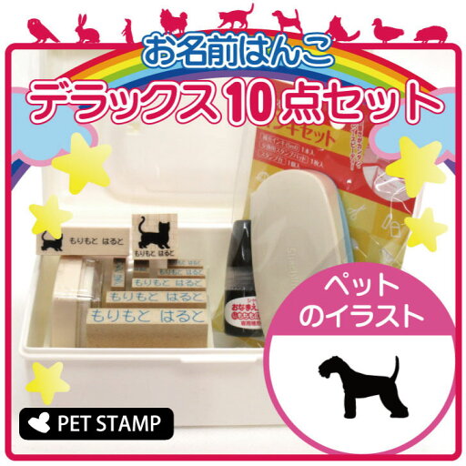 【 スーパーSALE P5倍 】 お名前はんこ デラックスセット 【 レークランドテリア 】 お名前スタンプ 豪華10点セット 入学 入園 準備 名前つけ オムツ かわいい ペット お手軽 かわいい おなまえ 小学校 保育園 プレゼント グッズ 犬 【 スーパーSALE P5倍 】 お名前はんこ デラックスセット 【 レークランドテリア 】 お名前スタンプ 豪華10点セット 入学 入園 準備 名前つけ オムツ かわいい ペット お手軽 かわいい おなまえ 小学校 保育園 プレゼント グッズ 犬