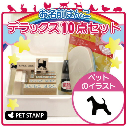 【 スーパーSALE P5倍 】 お名前はんこ デラックスセット 【 ワイアーフォックステリア 】 お名前スタンプ 豪華10点セット 入学 入園 準備 名前つけ オムツ かわいい ペット お手軽 かわいい おなまえ 小学校 保育園 プレゼント グッズ 犬 【 スーパーSALE P5倍 】 お名前はんこ デラックスセット 【 ワイアーフォックステリア 】 お名前スタンプ 豪華10点セット 入学 入園 準備 名前つけ オムツ かわいい ペット お手軽 かわいい おなまえ 小学校 保育園 プレゼント グッズ 犬
