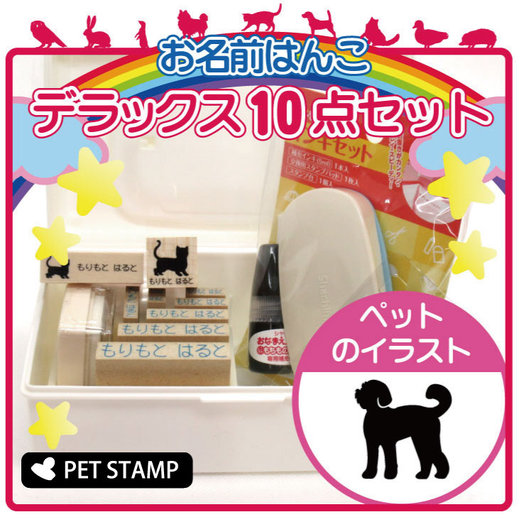 お名前はんこ デラックスセット 【 ラブラドゥードル 】 お名前スタンプ 豪華10点セット 入学 入園 準備 名前つけ オムツ かわいい ペット お手軽 かわいい おなまえ 小学校 保育園 プレゼント グッズ 犬