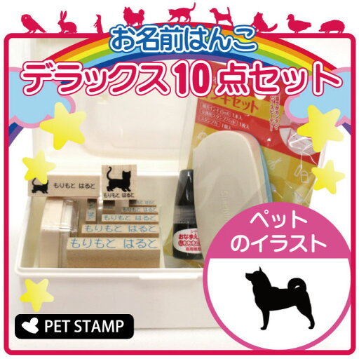 【 スーパーSALE P5倍 】 お名前はんこ デラックスセット 【 柴犬 2 】 お名前スタンプ 豪華10点セット 入学 入園 準備 名前つけ オムツ かわいい ペット お手軽 かわいい おなまえ 小学校 保育園 プレゼント グッズ 犬 【 スーパーSALE P5倍 】 お名前はんこ デラックスセット 【 柴犬 2 】 お名前スタンプ 豪華10点セット 入学 入園 準備 名前つけ オムツ かわいい ペット お手軽 かわいい おなまえ 小学校 保育園 プレゼント グッズ 犬