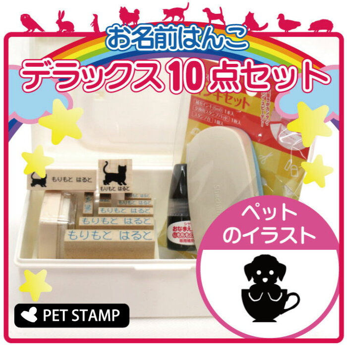 【送料無料】 お名前はんこ デラックスセット 【 ティーカッププードル 】 お名前スタンプ 豪華10点セット 入学 入園 準備 名前つけ オムツ かわいい ペット お手軽 かわいい おなまえ 小学校 保育園 プレゼント グッズ 犬