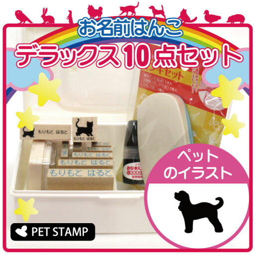 お名前はんこ デラックスセット 【 キャバプー 】 お名前スタンプ 豪華10点セット 入学 入園 準備 名前つけ オムツ かわいい ペット お手軽 かわいい おなまえ 小学校 保育園 プレゼント グッズ 犬 お名前はんこ デラックスセット 【 キャバプー 】 お名前スタンプ 豪華10点セット 入学 入園 準備 名前つけ オムツ かわいい ペット お手軽 かわいい おなまえ 小学校 保育園 プレゼント グッズ 犬