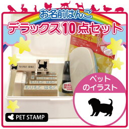 【 ギフトに 】 お名前はんこ デラックスセット 【 チワックス 】 お名前スタンプ 豪華10点セット 入学 入園 準備 名前つけ オムツ かわいい ペット お手軽 かわいい おなまえ 小学校 保育園 プレゼント グッズ 犬