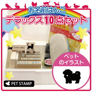 【スーパーセール★ポイントアップ】 お名前はんこ デラックスセット 【 チワマル 】 お名前スタンプ 豪華10点セット 入学 入園 準備 名前つけ オムツ かわいい ペット お手軽 かわいい おなまえ 小学校 保育園 プレゼント グッズ 犬