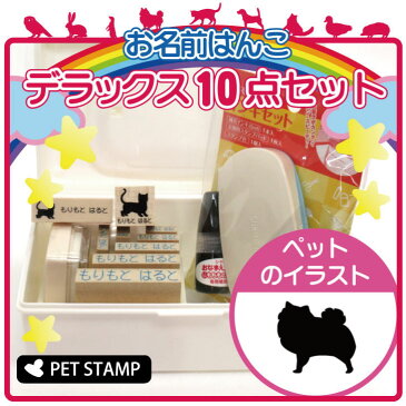 【スーパーセール★ポイントアップ】 お名前はんこ デラックスセット 【 ポメチワ 】 お名前スタンプ 豪華10点セット 入学 入園 準備 名前つけ オムツ かわいい ペット お手軽 かわいい おなまえ 小学校 保育園 プレゼント グッズ 犬