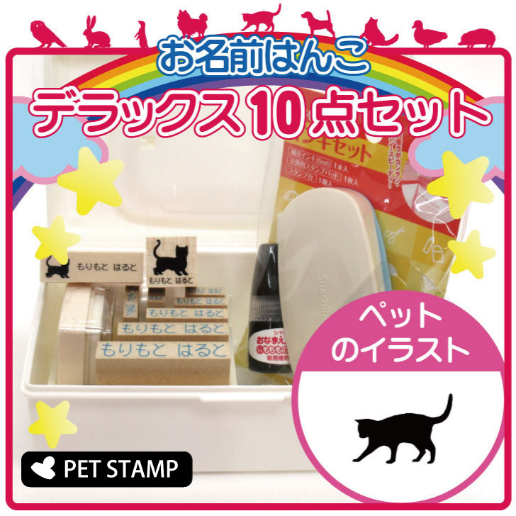 【マラソン中 P5倍】お名前はんこ デラックスセット 【 じゃれ猫 】 お名前スタンプ 豪華10点セット 入学 入園 準備 名前つけ オムツ かわいい ペット お手軽 かわいい おなまえ 小学校 保育園 プレゼント グッズ 猫