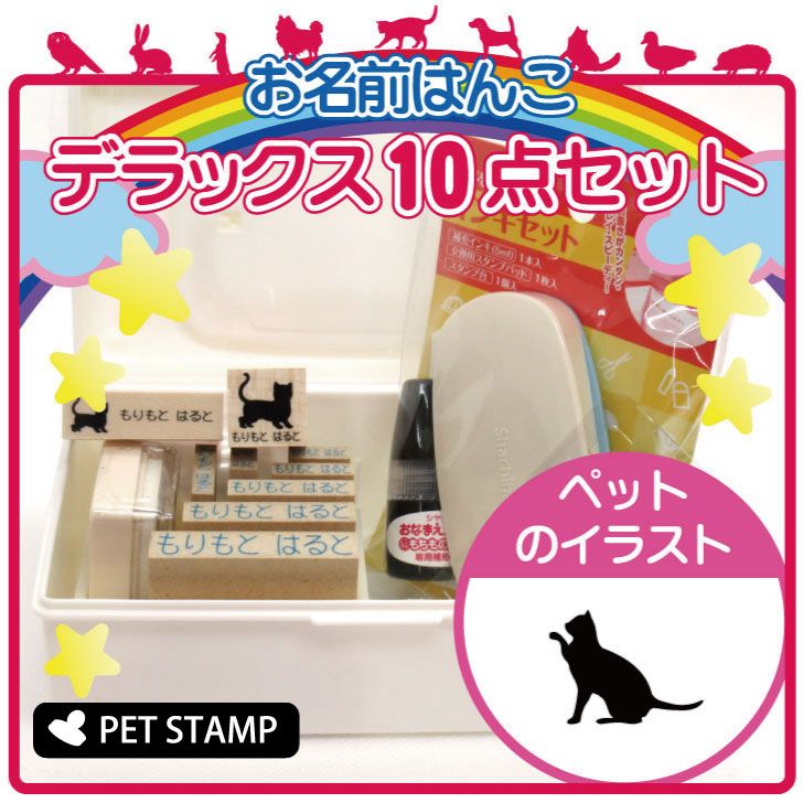 【送料無料】 お名前はんこ デラックスセット 【 招き猫 】 お名前スタンプ 豪華10点セット 入学 入園 準備 名前つけ オムツ かわいい ペット お手軽 かわいい おなまえ 小学校 保育園 プレゼント グッズ 猫