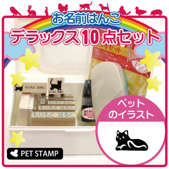 【送料無料】 お名前はんこ デラックスセット 【 休み猫 】 お名前スタンプ 豪華10点セット 入学 入園 準備 名前つけ オムツ かわいい ペット お手軽 かわいい おなまえ 小学校 保育園 プレゼント グッズ 猫