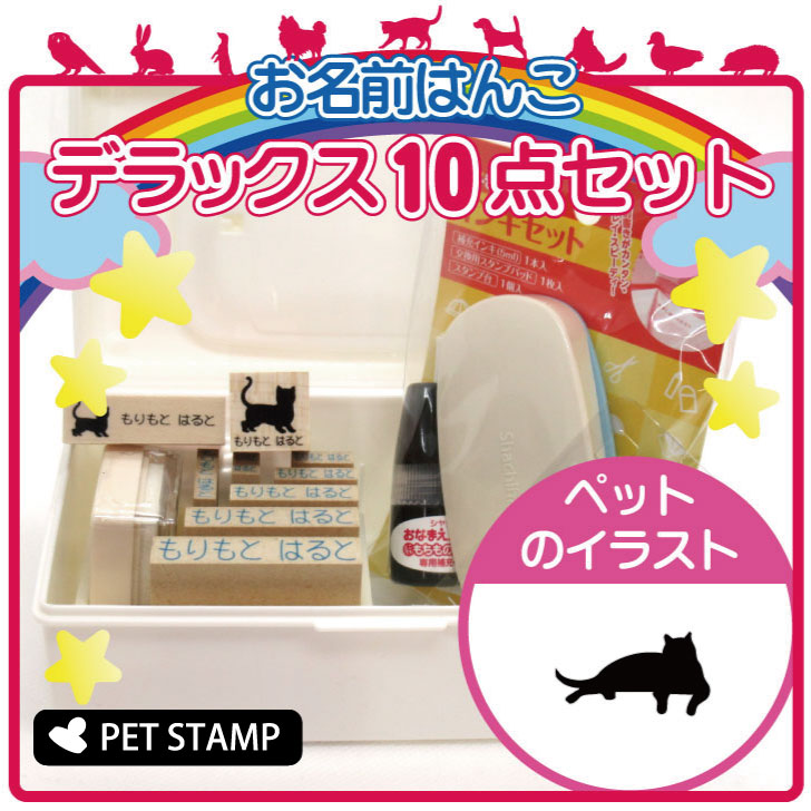 【送料無料】 お名前はんこ デラックスセット 【 だれ猫 】 お名前スタンプ 豪華10点セット 入学 入園 準備 名前つけ オムツ かわいい ペット お手軽 かわいい おなまえ 小学校 保育園 プレゼント グッズ 猫