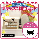 【 ギフトに 】 お名前はんこ デラックスセット 【 デブ猫 】 お名前スタンプ 豪華10点セット 入学 入園 準備 名前つけ オムツ かわいい ペット お手軽 かわいい おなまえ 小学校 保育園 プレゼント グッズ 猫