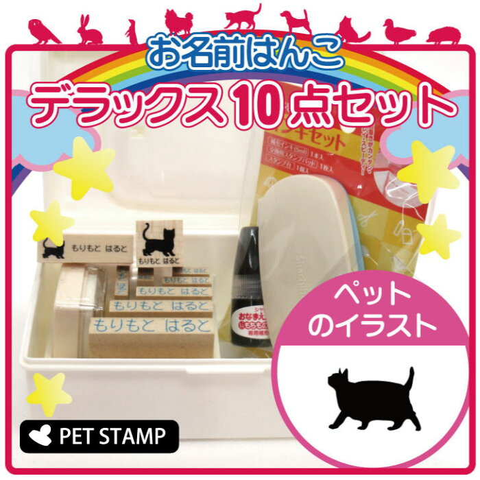 【送料無料】 お名前はんこ デラックスセット 【 デブ猫 】 お名前スタンプ 豪華10点セット 入学 入園 準備 名前つけ オムツ かわいい ペット お手軽 かわいい おなまえ 小学校 保育園 プレゼント グッズ 猫