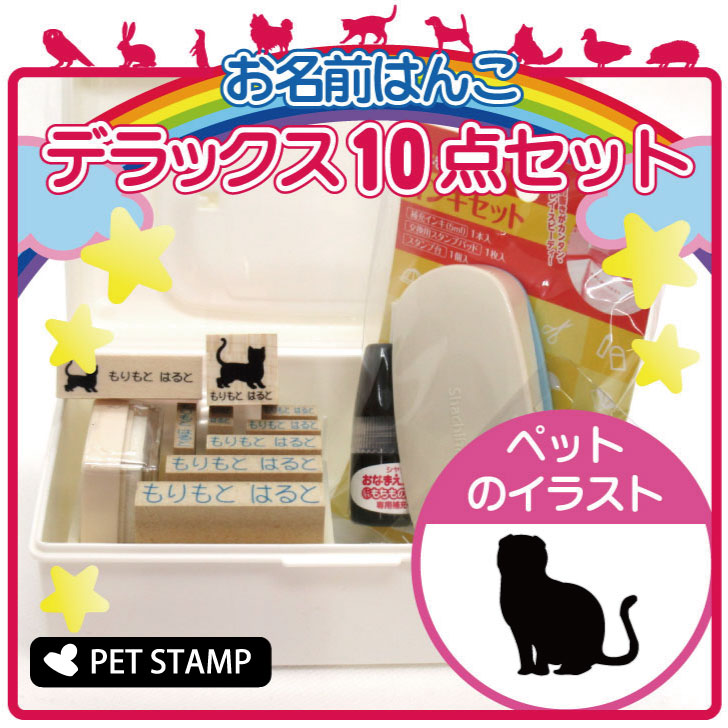 【 ギフトに 】 お名前はんこ デラックスセット 【 スコティッシュフォールド 】 お名前スタンプ 豪華10点セット 入学 入園 準備 名前..