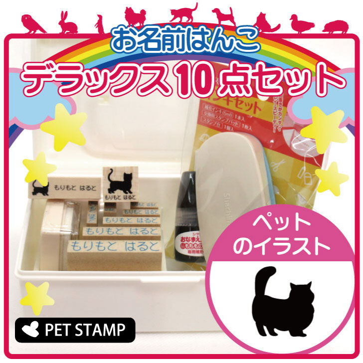 【 ギフトに 】 お名前はんこ デラックスセット 【 マンチカン　ロングヘア 】 お名前スタンプ 豪華10点セット 入学 入園 準備 名前つけ オムツ かわいい ペット お手軽 かわいい おなまえ 小学校 保育園 プレゼント グッズ 猫