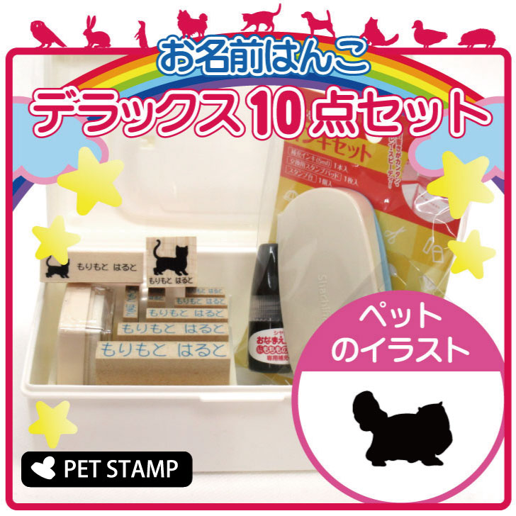 【 ギフトに 】 お名前はんこ デラックスセット 【 ペルシャ 】 お名前スタンプ 豪華10点セット 入学 入園 準備 名前つけ オムツ かわいい ペット お手軽 かわいい おなまえ 小学校 保育園 プレゼント グッズ 猫