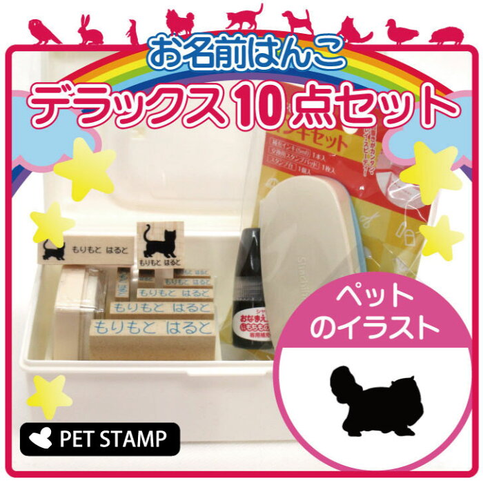 【送料無料】 お名前はんこ デラックスセット 【 ペルシャ 】 お名前スタンプ 豪華10点セット 入学 入園 準備 名前つけ オムツ かわいい ペット お手軽 かわいい おなまえ 小学校 保育園 プレゼント グッズ 猫