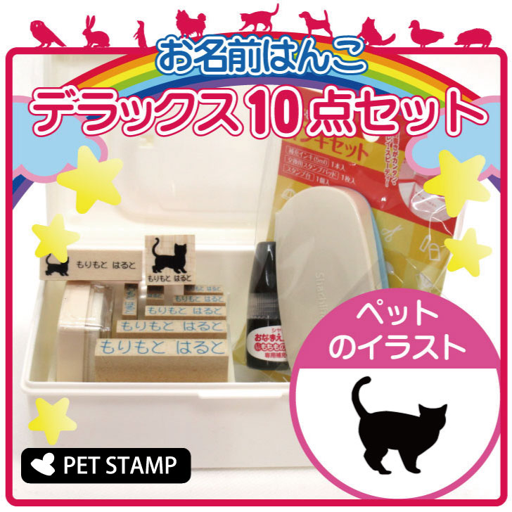 お名前はんこ デラックスセット 【 アメリカンショートヘア 】 お名前スタンプ 豪華10点セット 入学 入園 準備 名前つけ オムツ かわいい ペット お手軽 かわいい おなまえ 小学校 保育園 プレゼント グッズ 猫