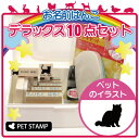 【送料無料】 お名前はんこ デラックスセット 【 エキゾチックショートヘア 】 お名前スタンプ 豪華10点セット 入学 入園 準備 名前つけ オムツ かわいい ペット お手軽 かわいい おなまえ 小学校 保育園 プレゼント グッズ 猫