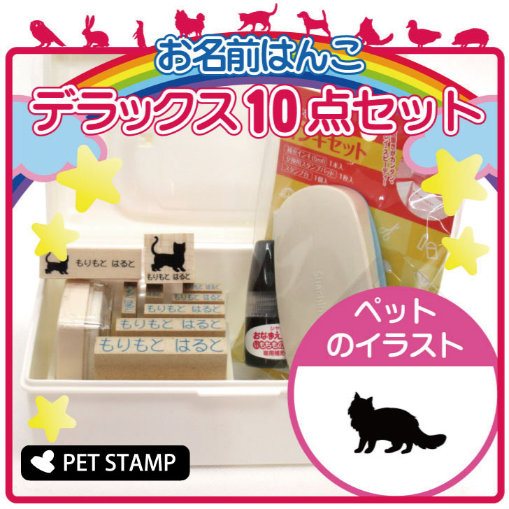【マラソンP5倍】 お名前はんこ デラックスセット 【 サイベリアン 】 お名前スタンプ 豪華10点セット 入学 入園 準備 名前つけ オムツ かわいい ペット お手軽 かわいい おなまえ 小学校 保育園 プレゼント グッズ 猫