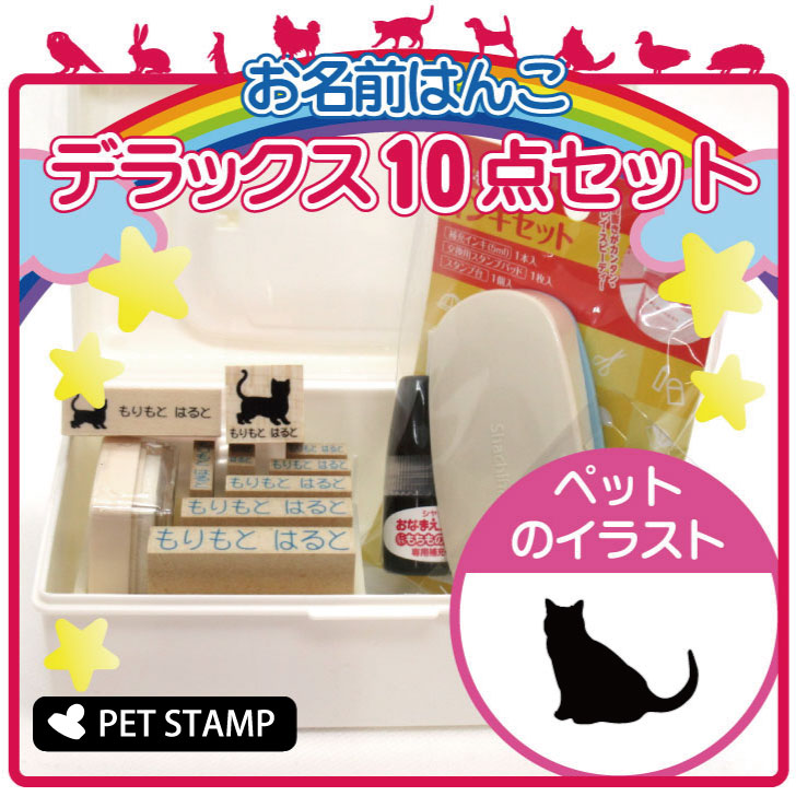 【マラソン期間中ポイント5倍】お名前はんこ デラックスセット 【 シャルトリュー 】 お名前スタンプ 豪華10点セット 入学 入園 準備 名前つけ オムツ かわいい ペット お手軽 かわいい おなまえ 小学校 保育園 プレゼント グッズ 猫