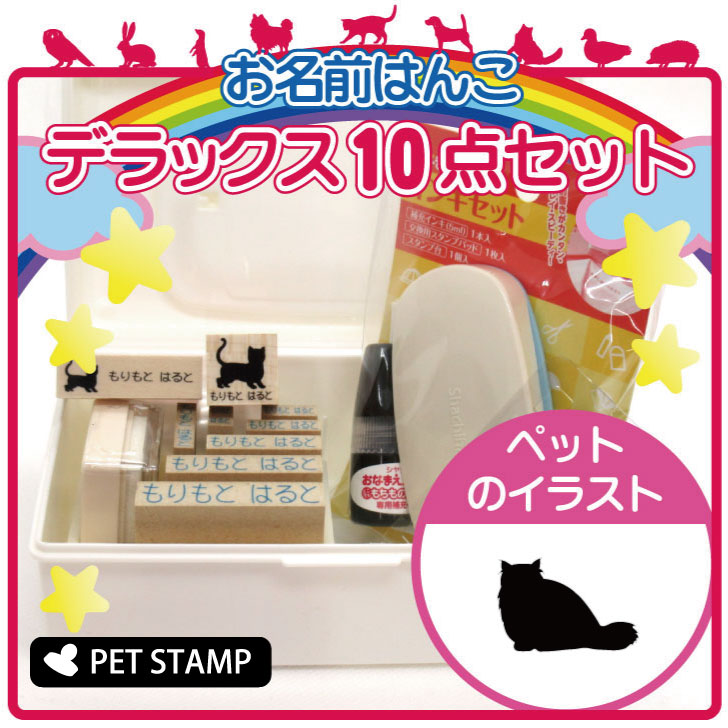 【送料無料】 お名前はんこ デラックスセット 【 チンチラ 】 お名前スタンプ 豪華10点セット 入学 入園 準備 名前つけ オムツ かわいい ペット お手軽 かわいい おなまえ 小学校 保育園 プレゼント グッズ 猫