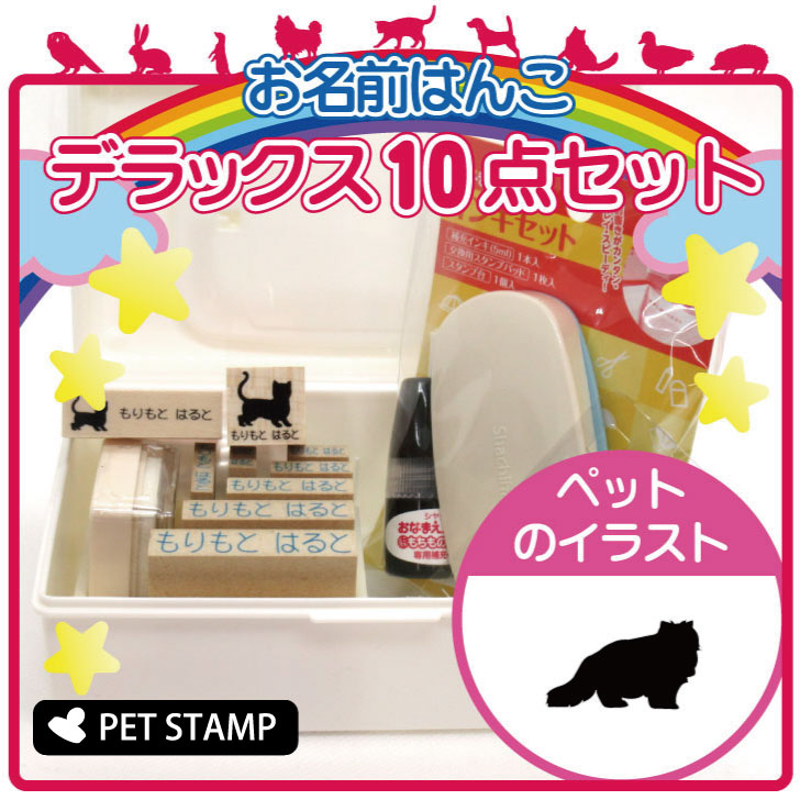 【マラソン中 P5倍】 お名前はんこ デラックスセット 【 ヒマラヤン 】 お名前スタンプ 豪華10点セット 入学 入園 準備 名前つけ オムツ かわいい ペット お手軽 かわいい おなまえ 小学校 保育園 プレゼント グッズ 猫