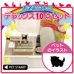 【 ギフトに 】 お名前はんこ デラックスセット 【 マンチカン　子猫 】 お名前スタンプ 豪華10点セット 入学 入園 準備 名前つけ オムツ かわいい ペット お手軽 かわいい おなまえ 小学校 保育園 プレゼント グッズ 猫