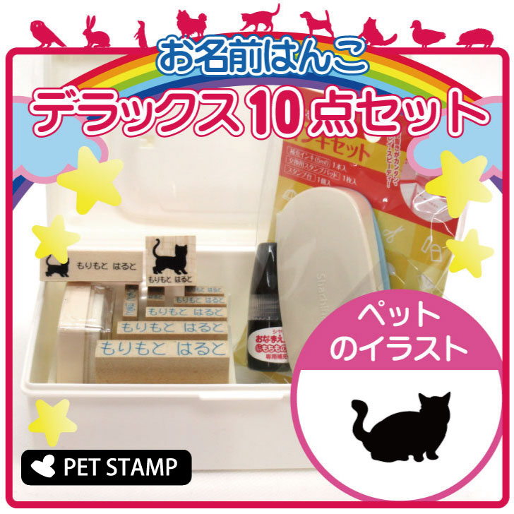 【スーパーセール★ポイントアップ】 お名前はんこ デラックスセット 【 ミヌエット 】 お名前スタンプ 豪華10点セット 入学 入園 準備 名前つけ オムツ かわいい ペット お手軽 かわいい おなまえ 小学校 保育園 プレゼント グッズ 猫