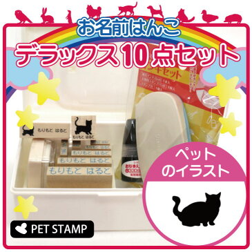 【送料無料】 お名前はんこ デラックスセット 【 ミヌエット 】 お名前スタンプ 豪華10点セット 入学 入園 準備 名前つけ オムツ かわいい ペット お手軽 かわいい おなまえ 小学校 保育園 プレゼント グッズ 猫