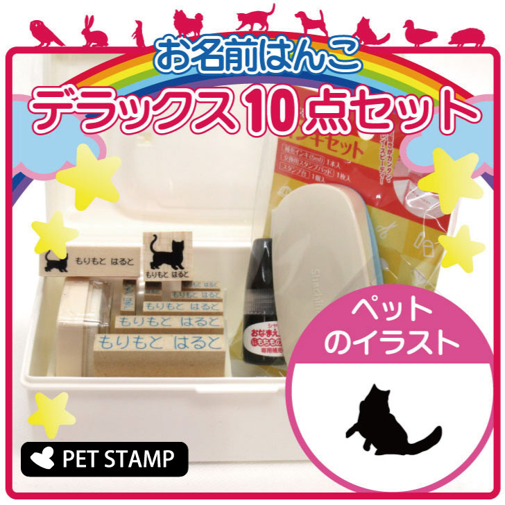 【マラソンP5倍】 お名前はんこ デラックスセット 【 ラグドール 】 お名前スタンプ 豪華10点セット 入学 入園 準備 名前つけ オムツ かわいい ペット お手軽 かわいい おなまえ 小学校 保育園 プレゼント グッズ 猫