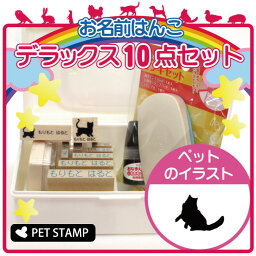 【 ギフトに 】 お名前はんこ デラックスセット 【 ラグドール 】 お名前スタンプ 豪華10点セット 入学 入園 準備 名前つけ オムツ かわいい ペット お手軽 かわいい おなまえ 小学校 保育園 プレゼント グッズ 猫