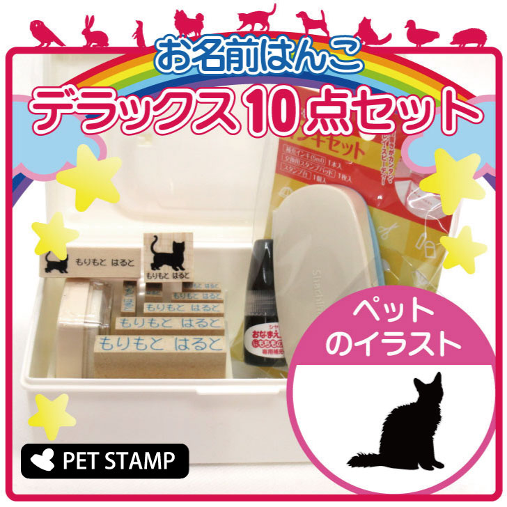 【 ギフトに 】 お名前はんこ デラックスセット 【 ラパーマ 】 お名前スタンプ 豪華10点セット 入学 入園 準備 名前つけ オムツ かわいい ペット お手軽 かわいい おなまえ 小学校 保育園 プレゼント グッズ 猫