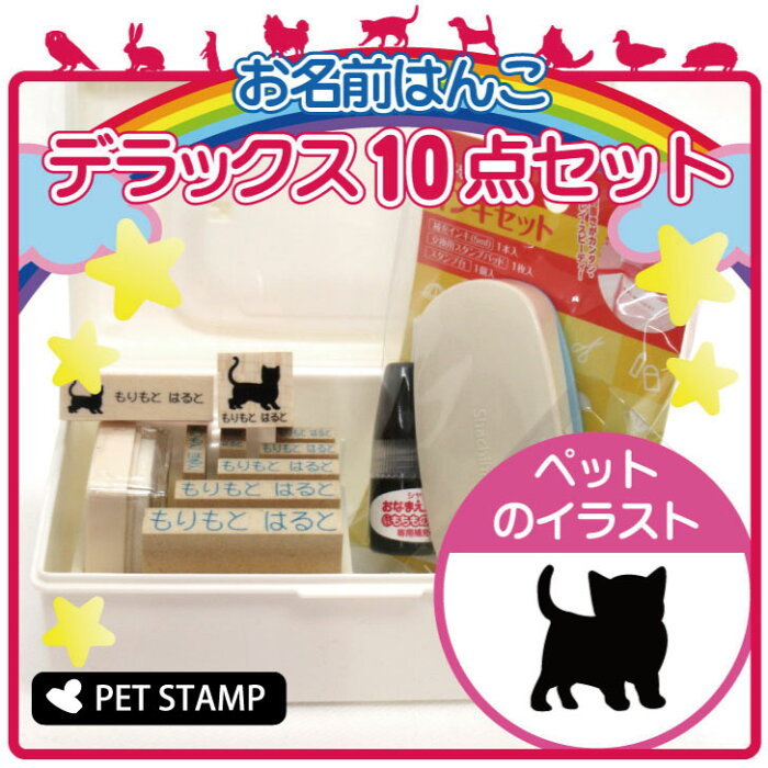 【送料無料】 お名前はんこ デラックスセット 【 子猫 】 お名前スタンプ 豪華10点セット 入学 入園 準備 名前つけ オムツ かわいい ペット お手軽 かわいい おなまえ 小学校 保育園 プレゼント グッズ 猫