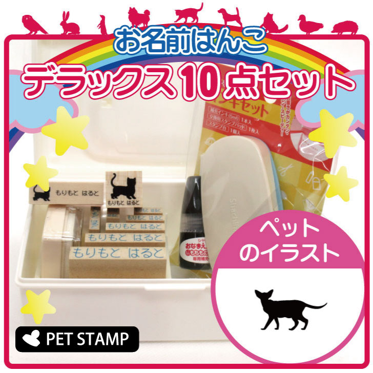 【送料無料】 お名前はんこ デラックスセット 【 オリエンタル 】 お名前スタンプ 豪華10点セット 入学 入園 準備 名前つけ オムツ かわいい ペット お手軽 かわいい おなまえ 小学校 保育園 プレゼント グッズ 猫