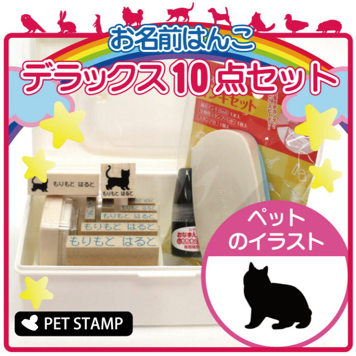 【送料無料】 お名前はんこ デラックスセット 【 キムリック 】 お名前スタンプ 豪華10点セット 入学 入園 準備 名前つけ オムツ かわいい ペット お手軽 かわいい おなまえ 小学校 保育園 プレゼント グッズ 猫