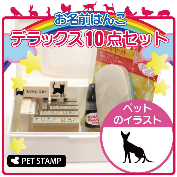 【 ギフトに 】 お名前はんこ デラックスセット 【 コーニッシュレックス 】 お名前スタンプ 豪華10点セット 入学 入園 準備 名前つけ オムツ かわいい ペット お手軽 かわいい おなまえ 小学校 保育園 プレゼント グッズ 猫