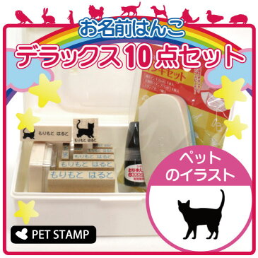 【送料無料】 お名前はんこ デラックスセット 【 コラット 】 お名前スタンプ 豪華10点セット 入学 入園 準備 名前つけ オムツ かわいい ペット お手軽 かわいい おなまえ 小学校 保育園 プレゼント グッズ 猫