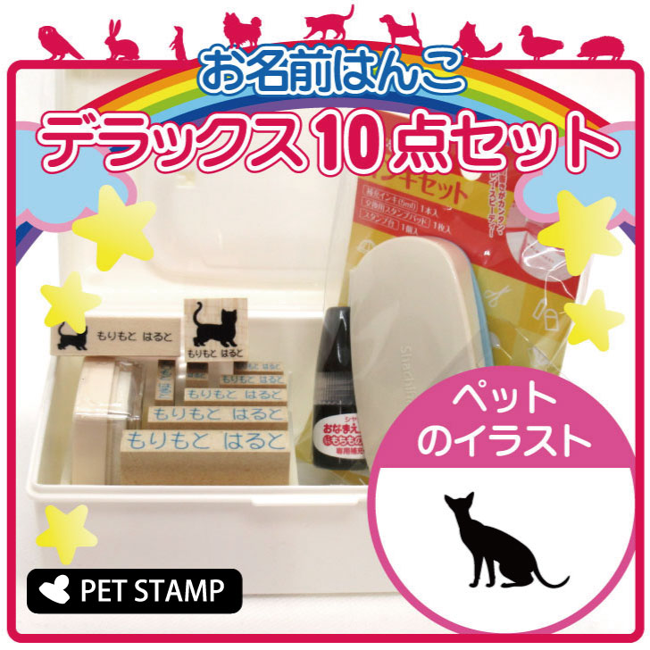 【マラソン期間中ポイント5倍】お名前はんこ デラックスセット 【 シャム 】 お名前スタンプ 豪華10点セット 入学 入園 準備 名前つけ オムツ かわいい ペット お手軽 かわいい おなまえ 小学校 保育園 プレゼント グッズ 猫