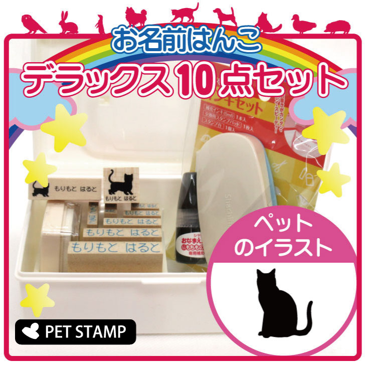 【送料無料】 お名前はんこ デラックスセット 【 スノーシュー 】 お名前スタンプ 豪華10点セット 入学 入園 準備 名前つけ オムツ かわいい ペット お手軽 かわいい おなまえ 小学校 保育園 プレゼント グッズ 猫