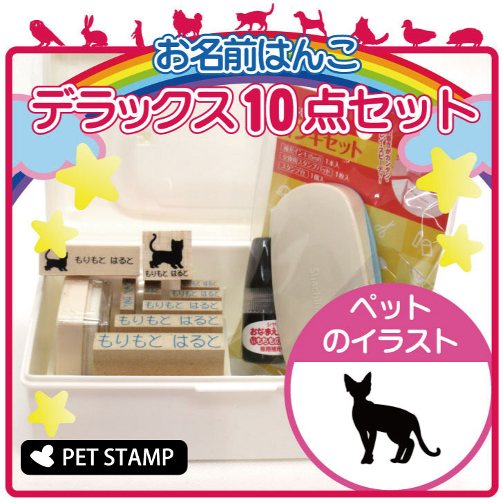 【送料無料】 お名前はんこ デラックスセット 【 デボンレックス 】 お名前スタンプ 豪華10点セット 入学 入園 準備 名前つけ オムツ かわいい ペット お手軽 かわいい おなまえ 小学校 保育園 プレゼント グッズ 猫